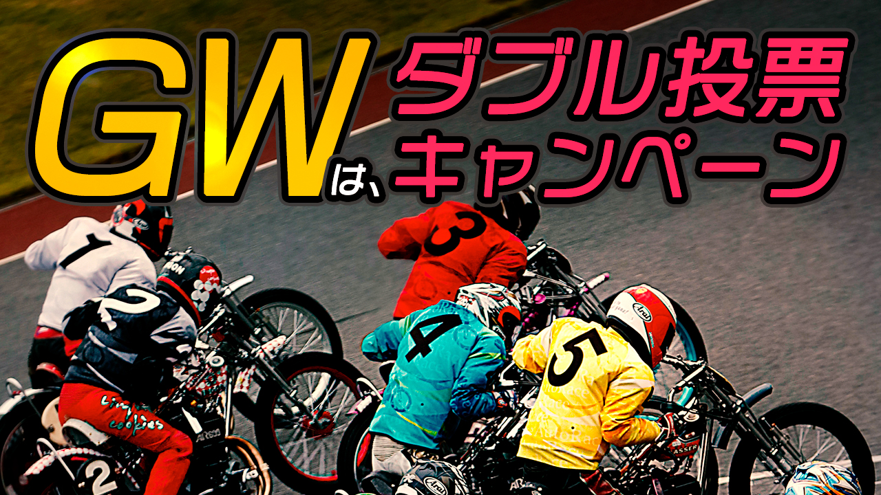 GWはダブル投票キャンペーン
