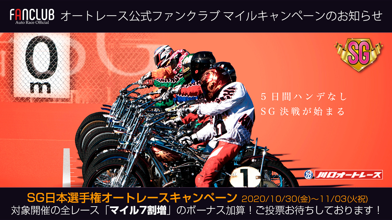 Sg日本選手権オートレース 特別キャンペーン Autorace Fanclub