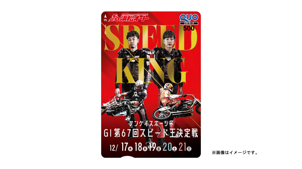 GI 第67回スピード王決定戦 オリジナルクオカード