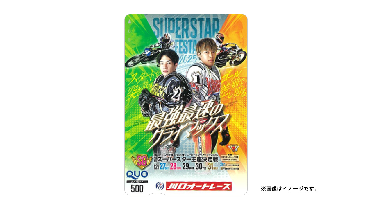 スーパースターフェスタ2025 オリジナルクオカード
