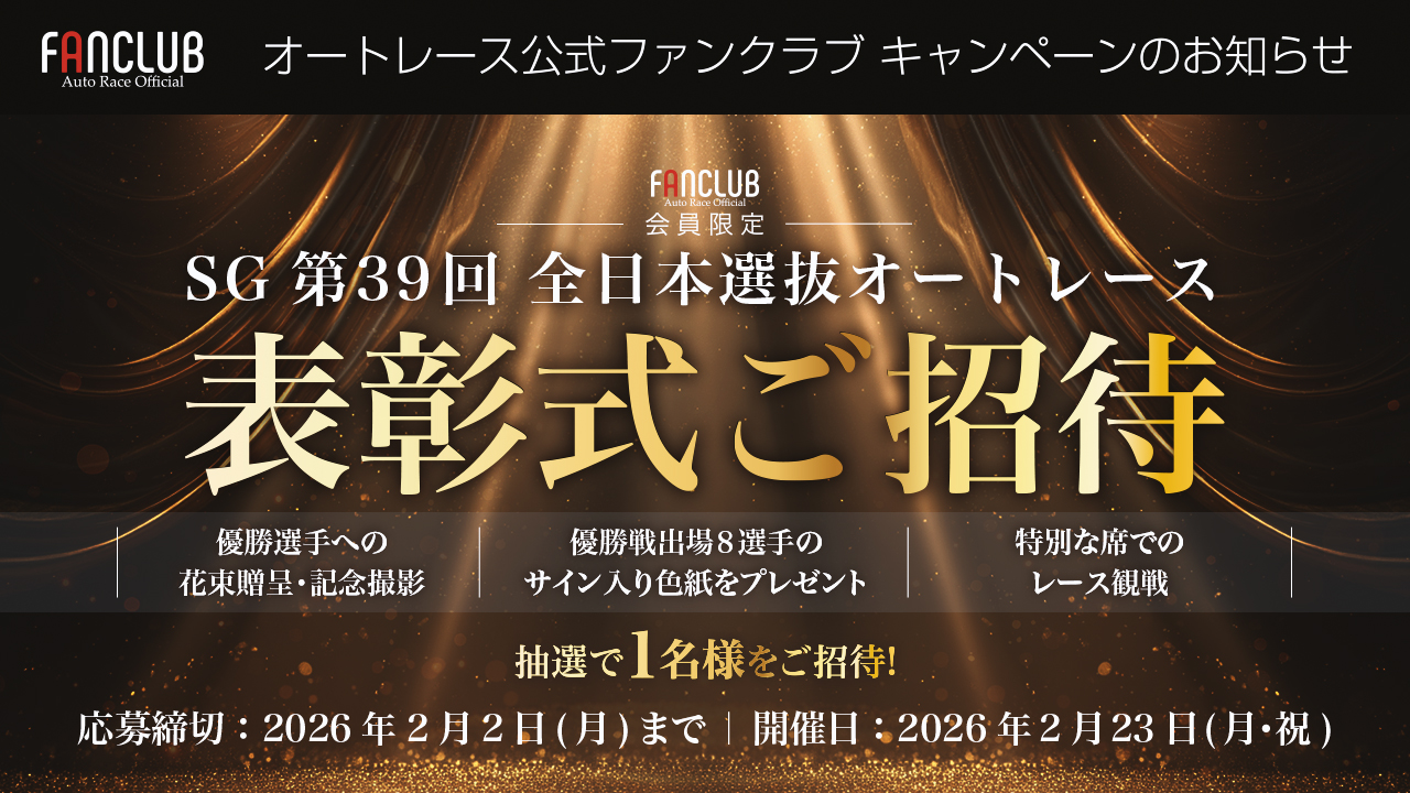 公式ファンクラブ会員限定「SG第39回全日本選抜オートレース 表彰式ご招待」
