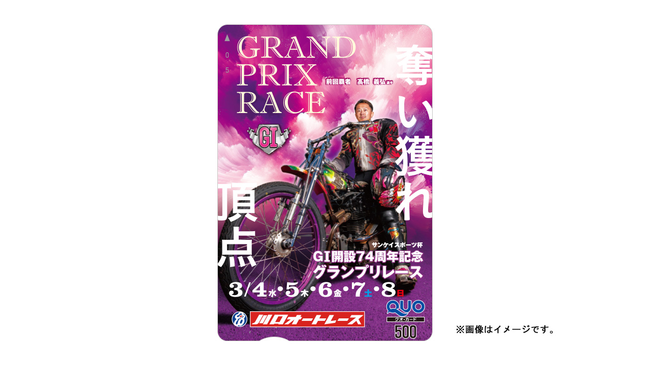 GI 開設74周年記念グランプリレース オリジナルクオカード