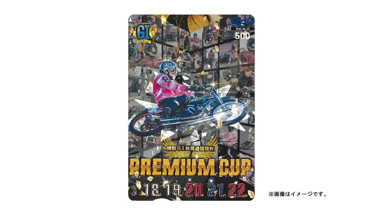 特別GI プレミアムカップ オリジナルクオカード