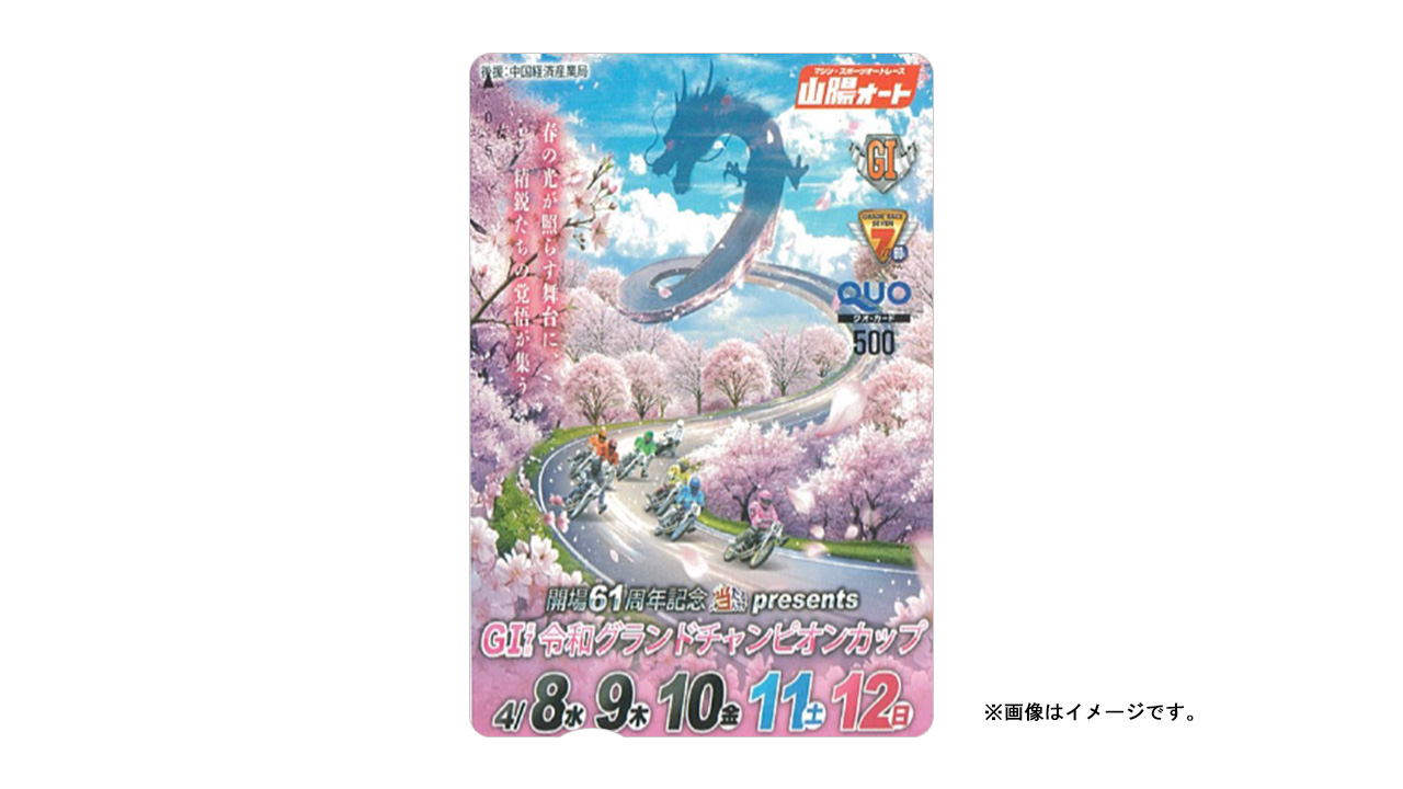 GI第7回令和グランドチャンピオンカップ オリジナルクオカード