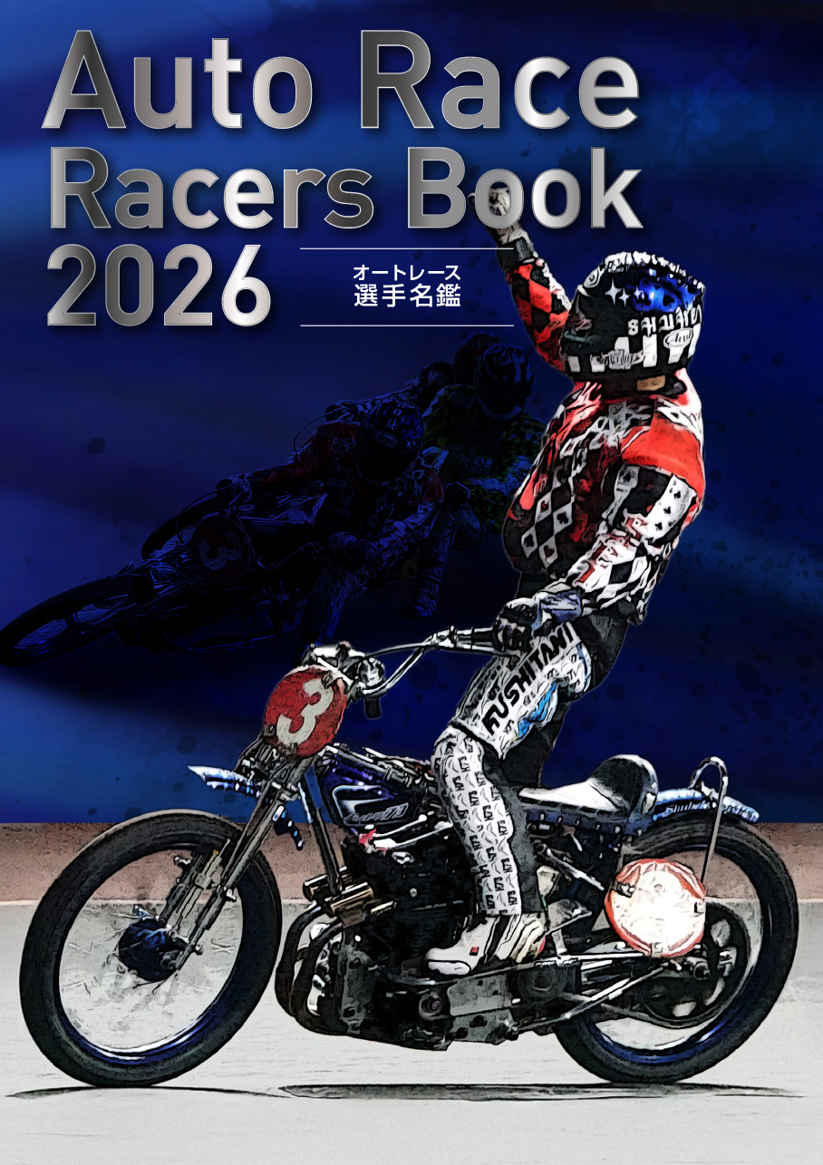 オートレース選手名鑑2026