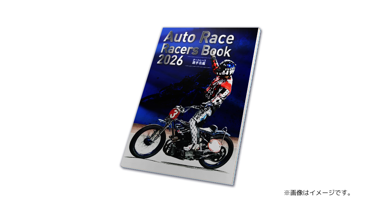 オートレース選手名鑑2026