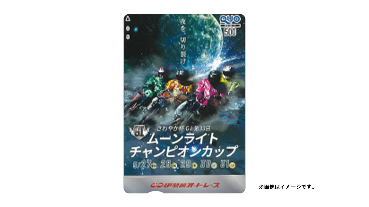 GI第33回ムーンライトチャンピオンカップ オリジナルクオカード