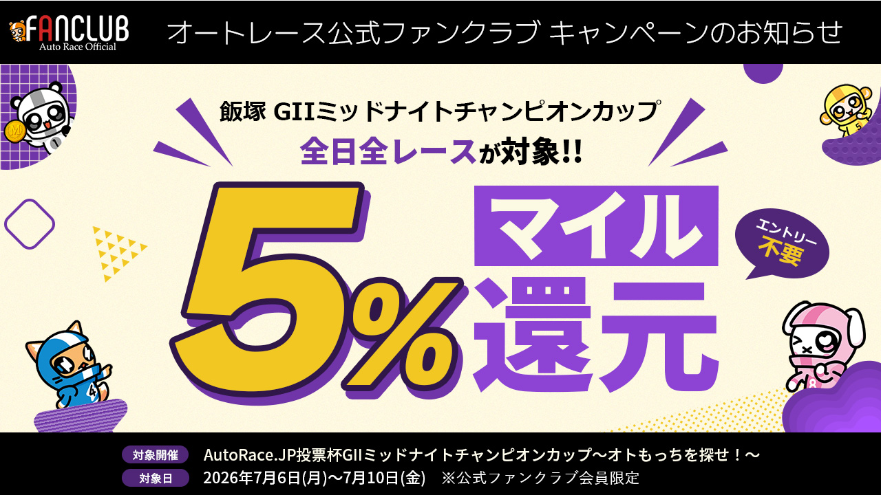 飯塚ミッドナイトチャンピオンカップは全日全レースでマイル5％還元！