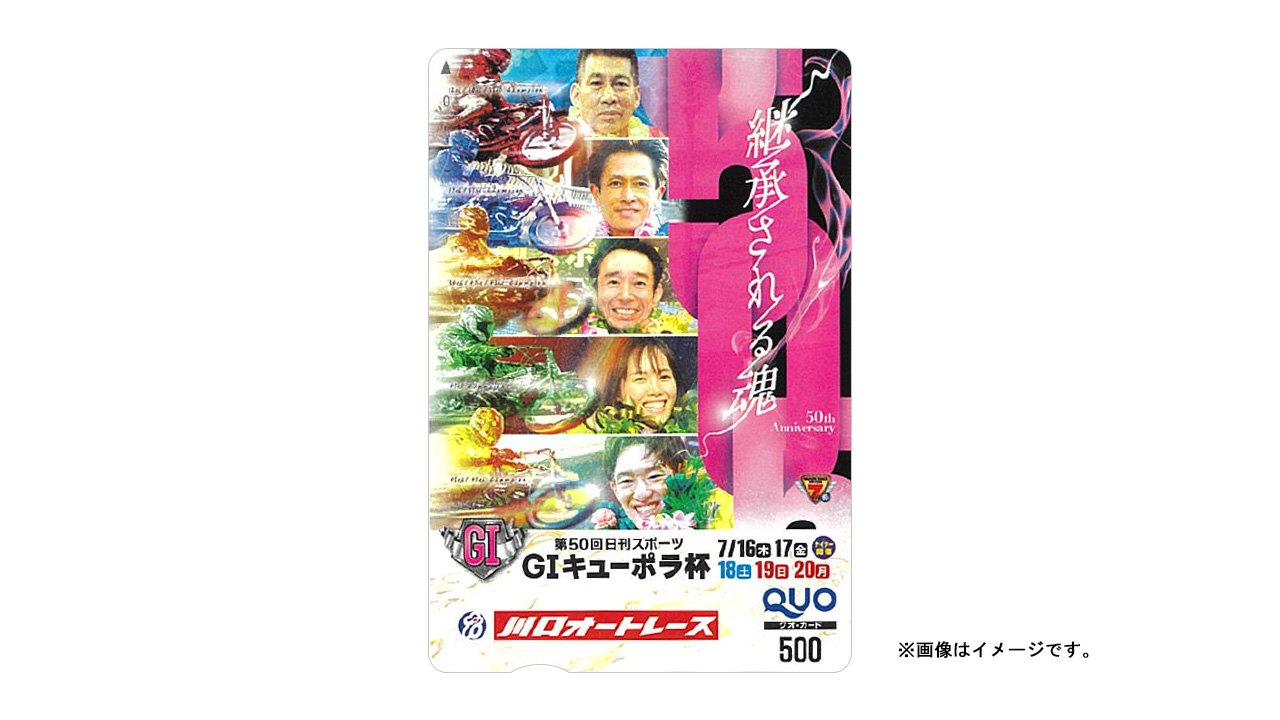 GIキューポラ杯 オリジナルクオカード