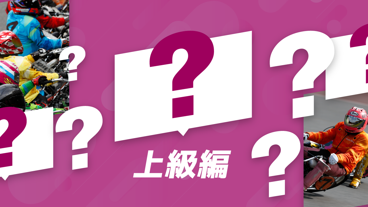 上級編
