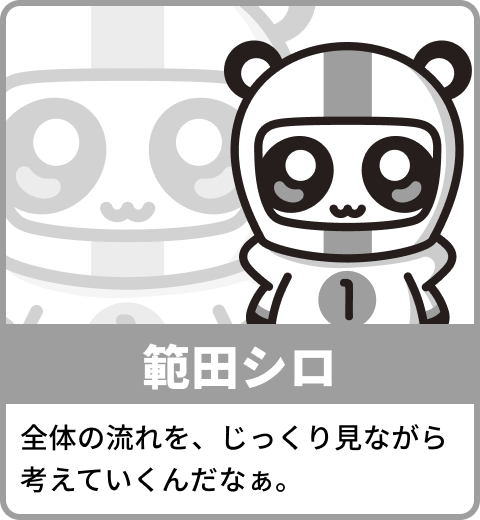 全体の流れを、じっくり見ながら考えていくんだなぁ。