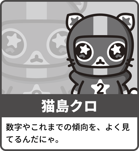数字やこれまでの傾向を、よく見てるんだにゃ。
