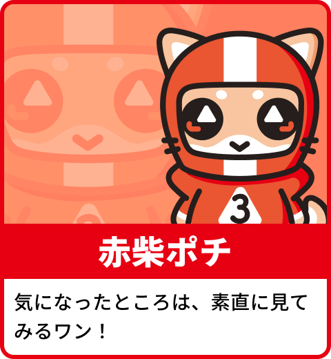 気になったところは、素直に見てみるワン！