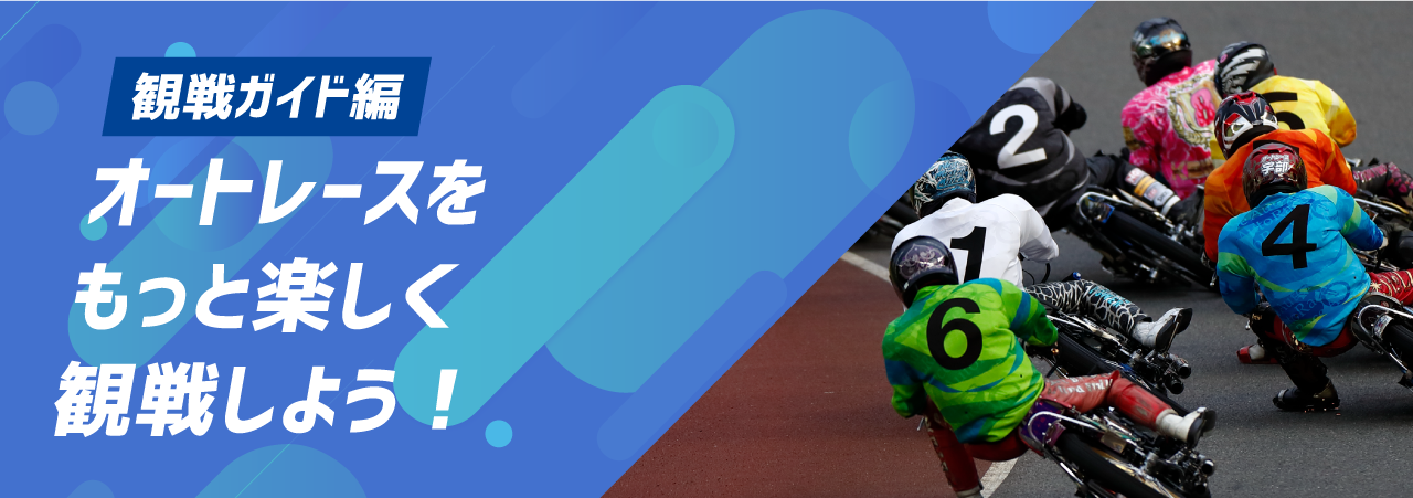 オートレース観戦ガイド